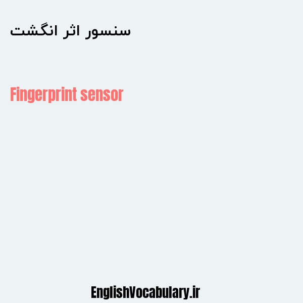 سنسور اثر انگشت به انگلیسی