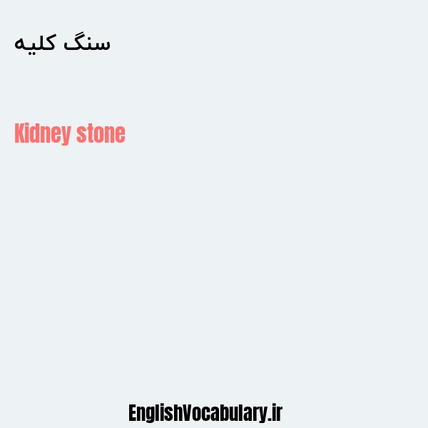سنگ کلیه به انگلیسی