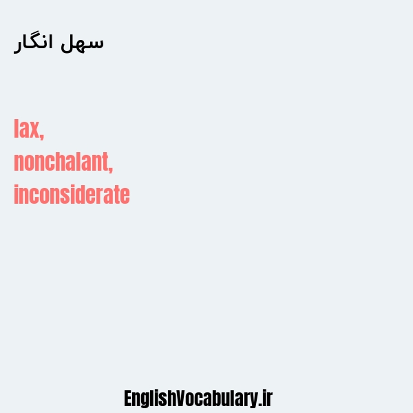سهل انگار به انگلیسی