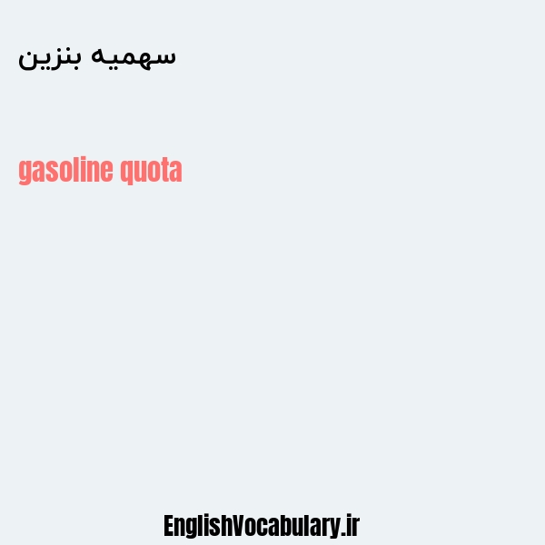 سهمیه بنزین به انگلیسی