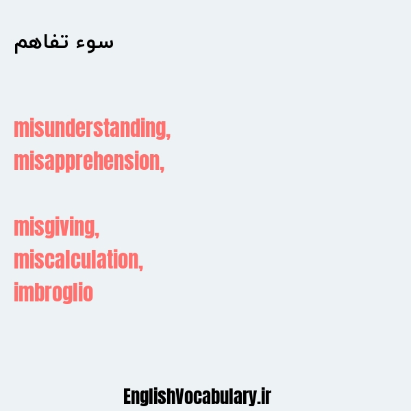 سوء تفاهم به انگلیسی