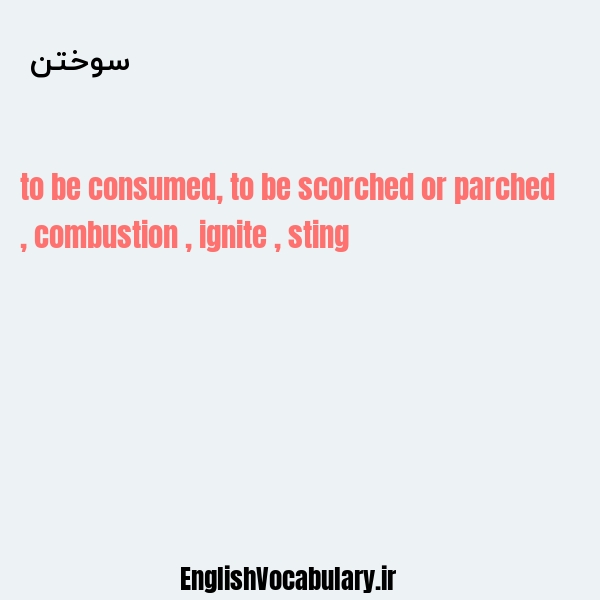سوختن به انگلیسی