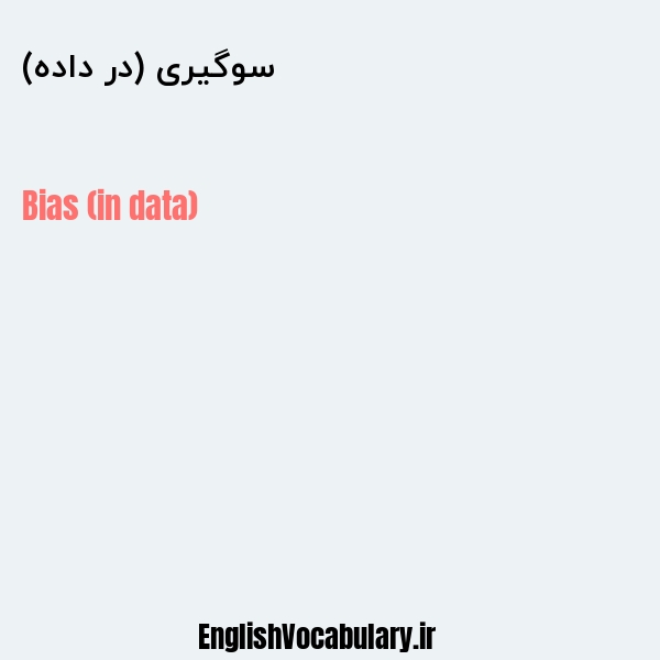 سوگیری (در داده) به انگلیسی