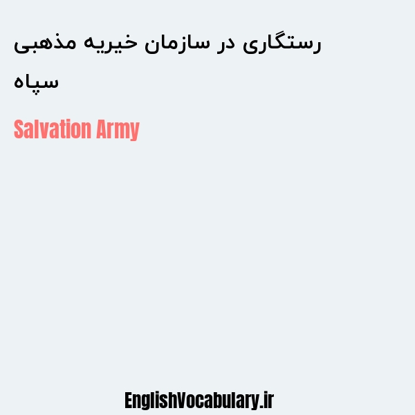 سپاه رستگاری در سازمان خیریه مذهبی به انگلیسی