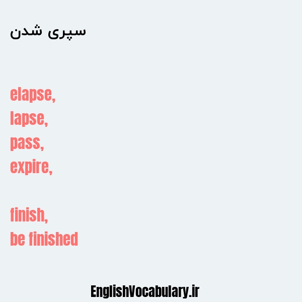 سپری شدن به انگلیسی