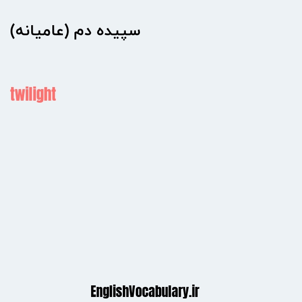 سپیده دم (عامیانه) به انگلیسی