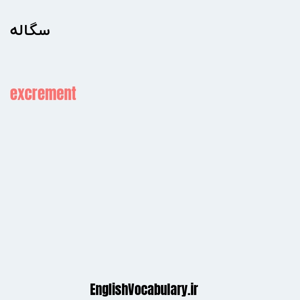 سگاله به انگلیسی