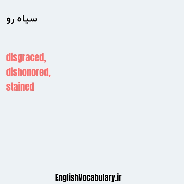 سیاه رو به انگلیسی