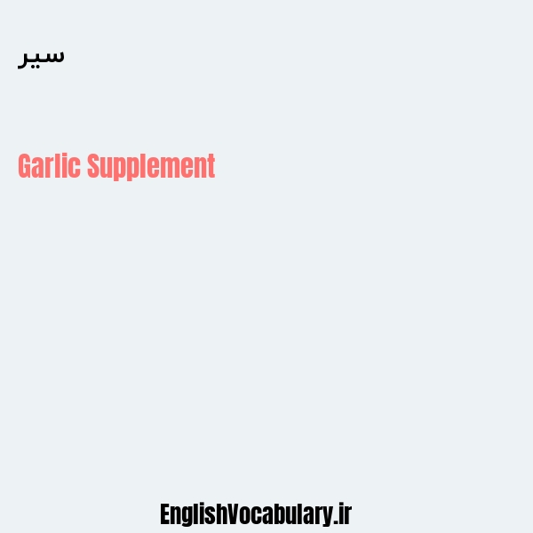 سیر به انگلیسی