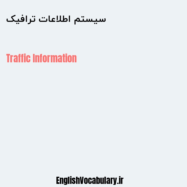 سیستم اطلاعات ترافیک به انگلیسی