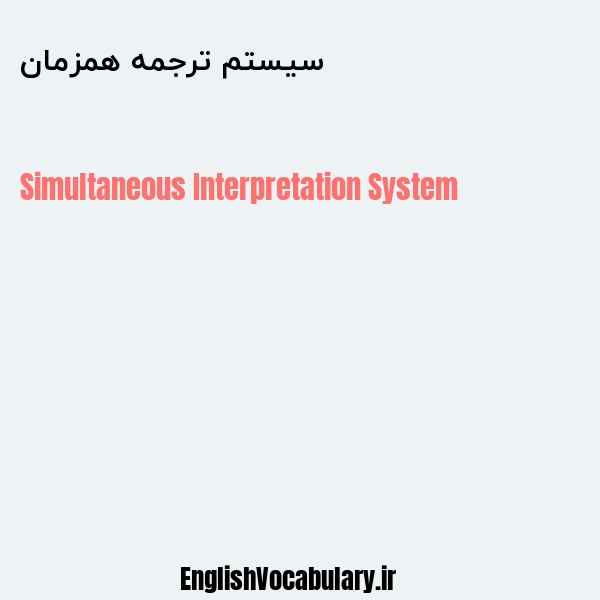 سیستم ترجمه همزمان به انگلیسی