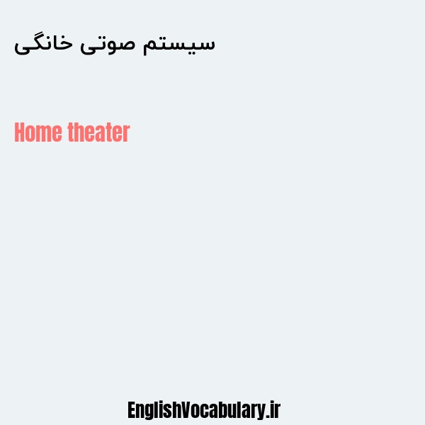 سیستم صوتی خانگی به انگلیسی