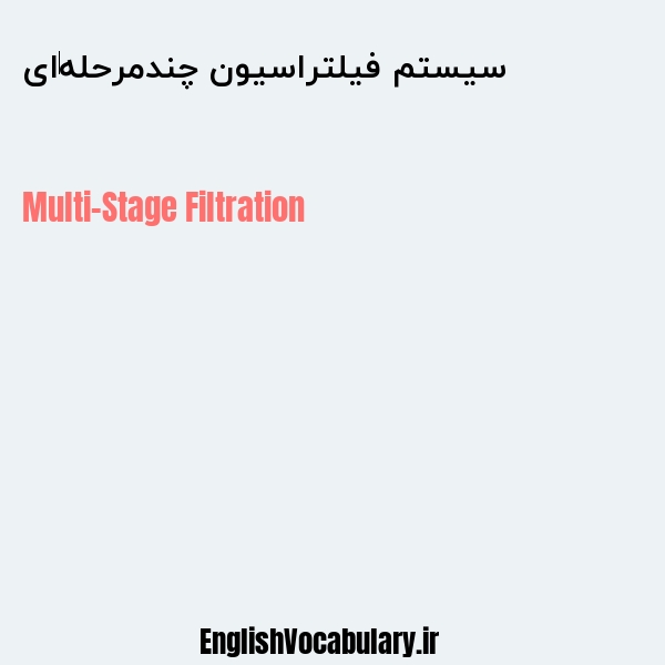 سیستم فیلتراسیون چندمرحله‌ای به انگلیسی