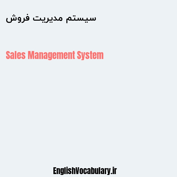 سیستم مدیریت فروش به انگلیسی