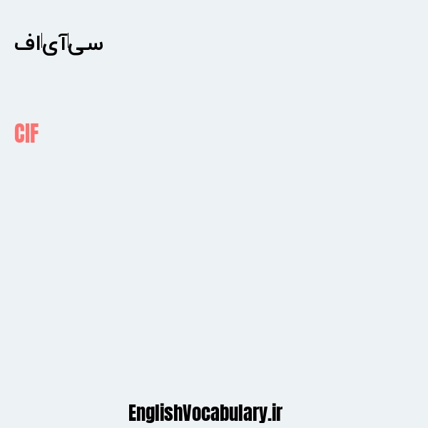 سی‌آی‌اف به انگلیسی