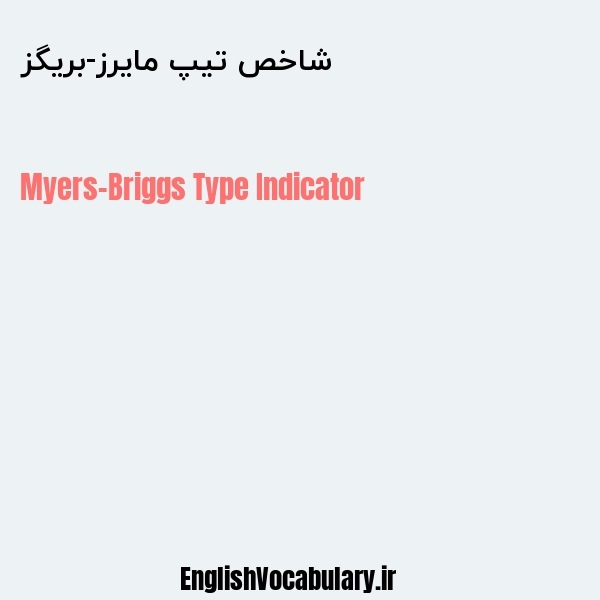 شاخص تیپ مایرز-بریگز به انگلیسی