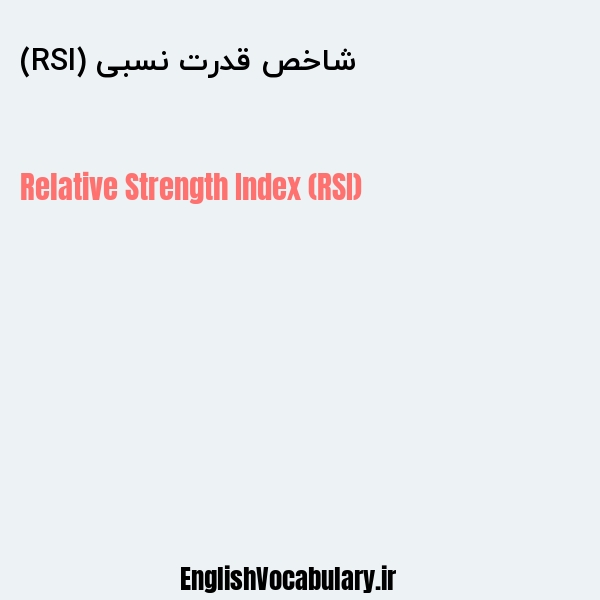 شاخص قدرت نسبی (RSI) به انگلیسی