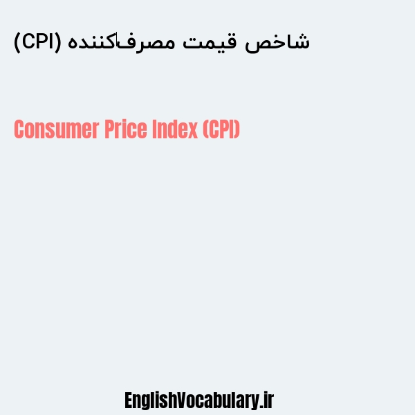 شاخص قیمت مصرف‌کننده (CPI) به انگلیسی