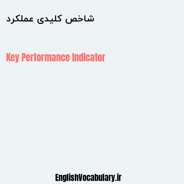 شاخص کلیدی عملکرد به انگلیسی