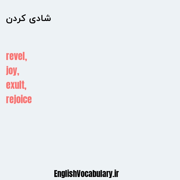 شادی کردن به انگلیسی