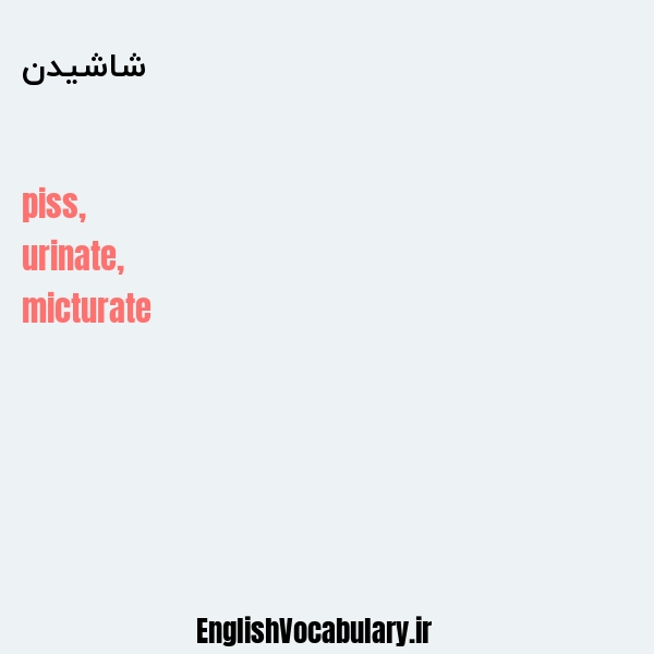 شاشیدن به انگلیسی