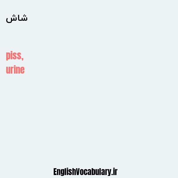 شاش به انگلیسی