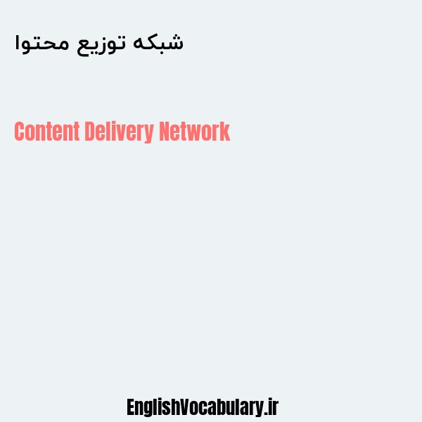 شبکه توزیع محتوا به انگلیسی