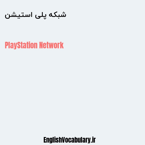 شبکه پلی استیشن به انگلیسی