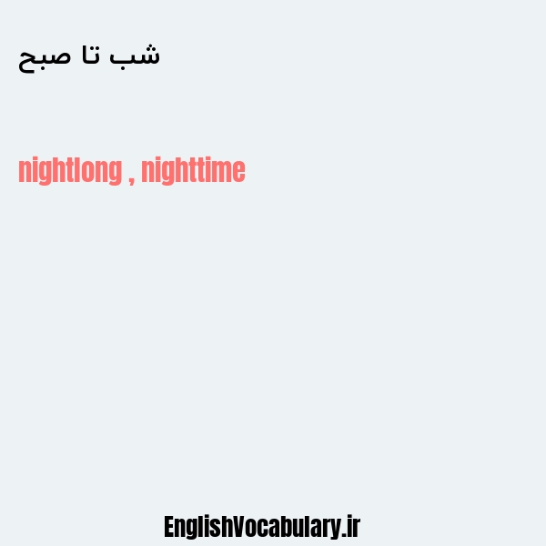 شب تا صبح به انگلیسی