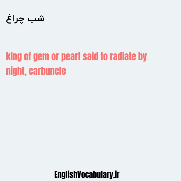 شب چراغ به انگلیسی