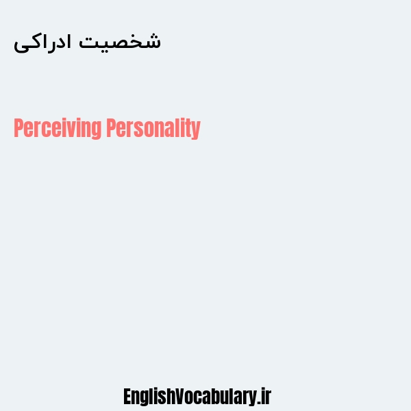 شخصیت ادراکی به انگلیسی