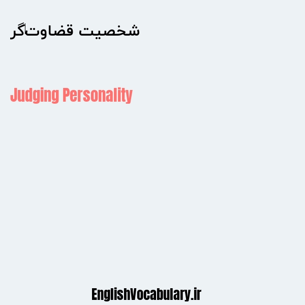 شخصیت قضاوت‌گر به انگلیسی