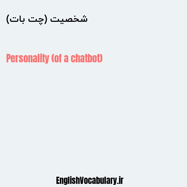 شخصیت (چت بات) به انگلیسی
