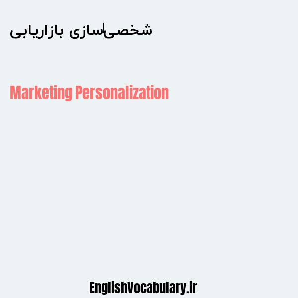 شخصی‌سازی بازاریابی به انگلیسی