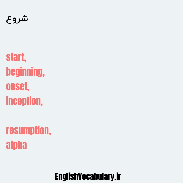 شروع به انگلیسی