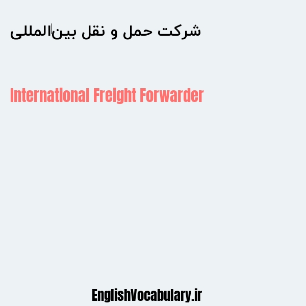 شرکت حمل و نقل بین‌المللی به انگلیسی