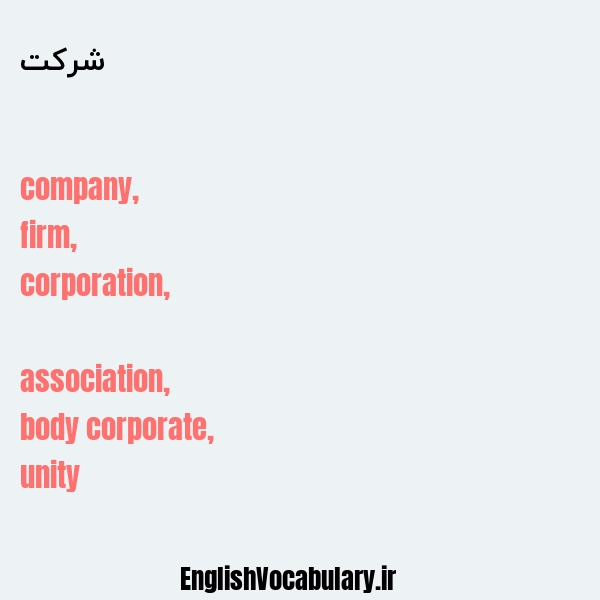 شرکت به انگلیسی