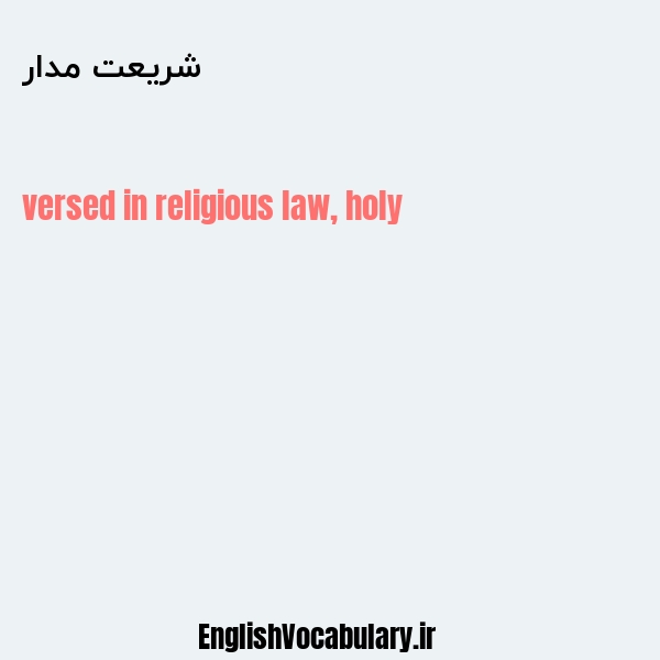 شریعت مدار به انگلیسی