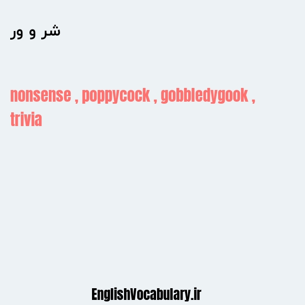 شر و ور به انگلیسی