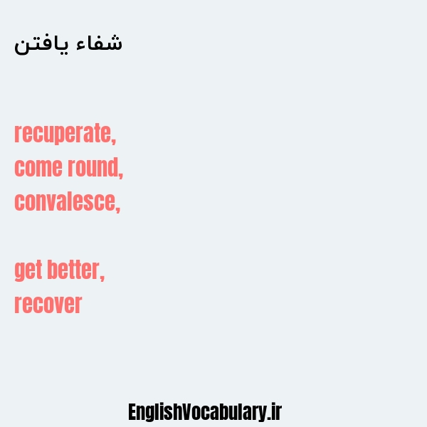 شفاء یافتن به انگلیسی