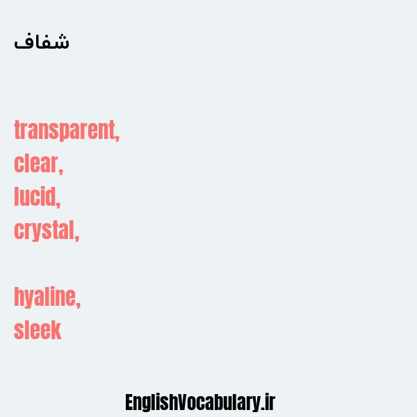 شفاف به انگلیسی