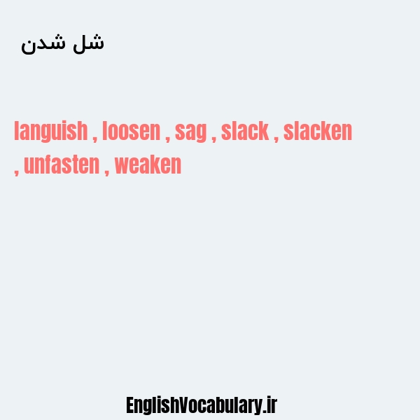 شل شدن به انگلیسی