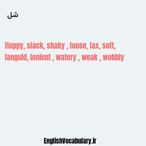 شل به انگلیسی