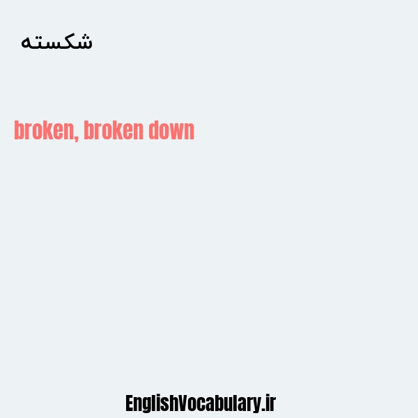 شکسته به انگلیسی