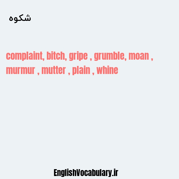 شکوه به انگلیسی