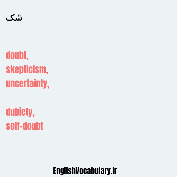 شک به انگلیسی