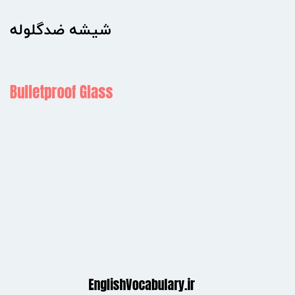 شیشه ضدگلوله به انگلیسی