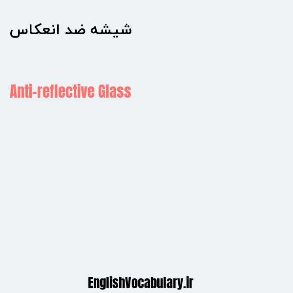 شیشه ضد انعکاس به انگلیسی