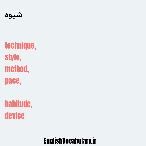 شیوه به انگلیسی