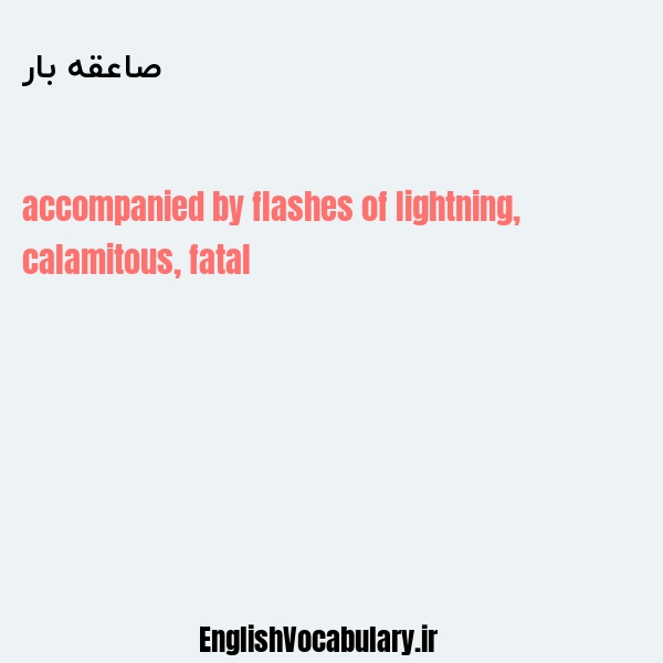 صاعقه بار به انگلیسی